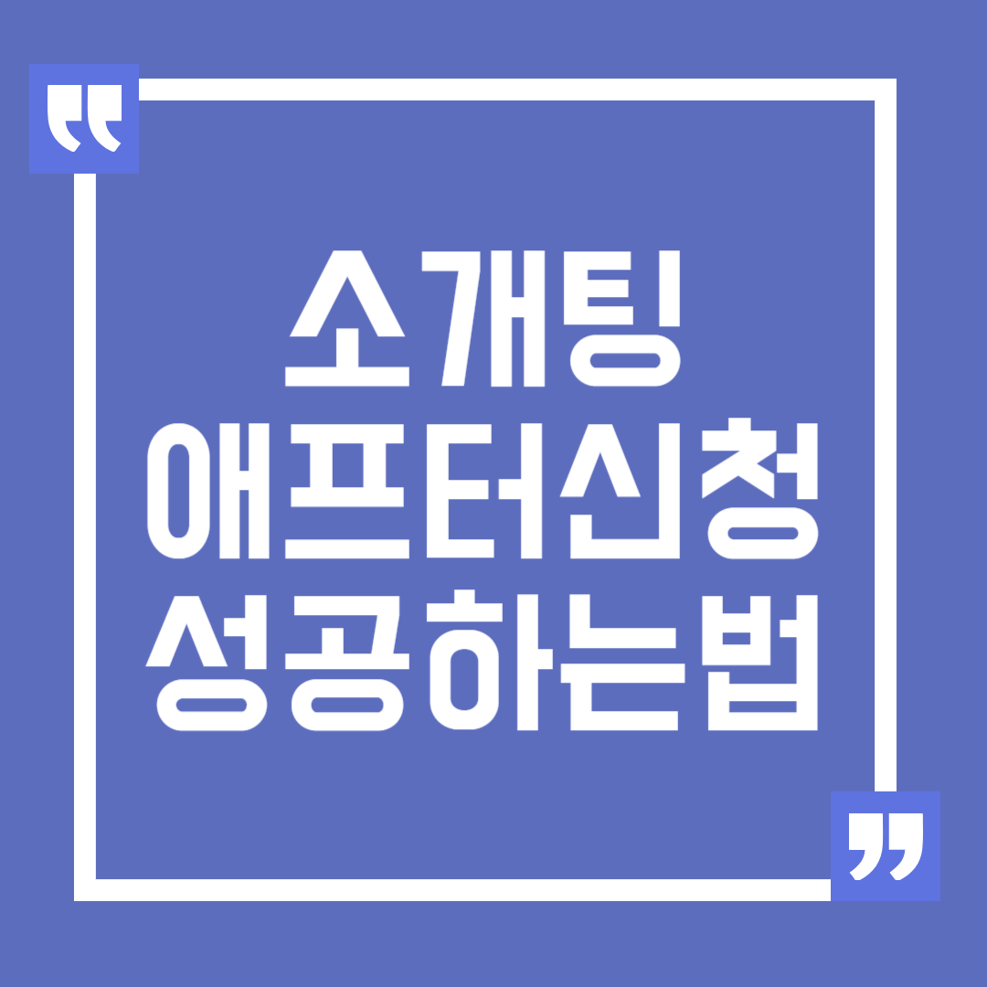 소개팅 애프터 신청 성공률 높이는 방법