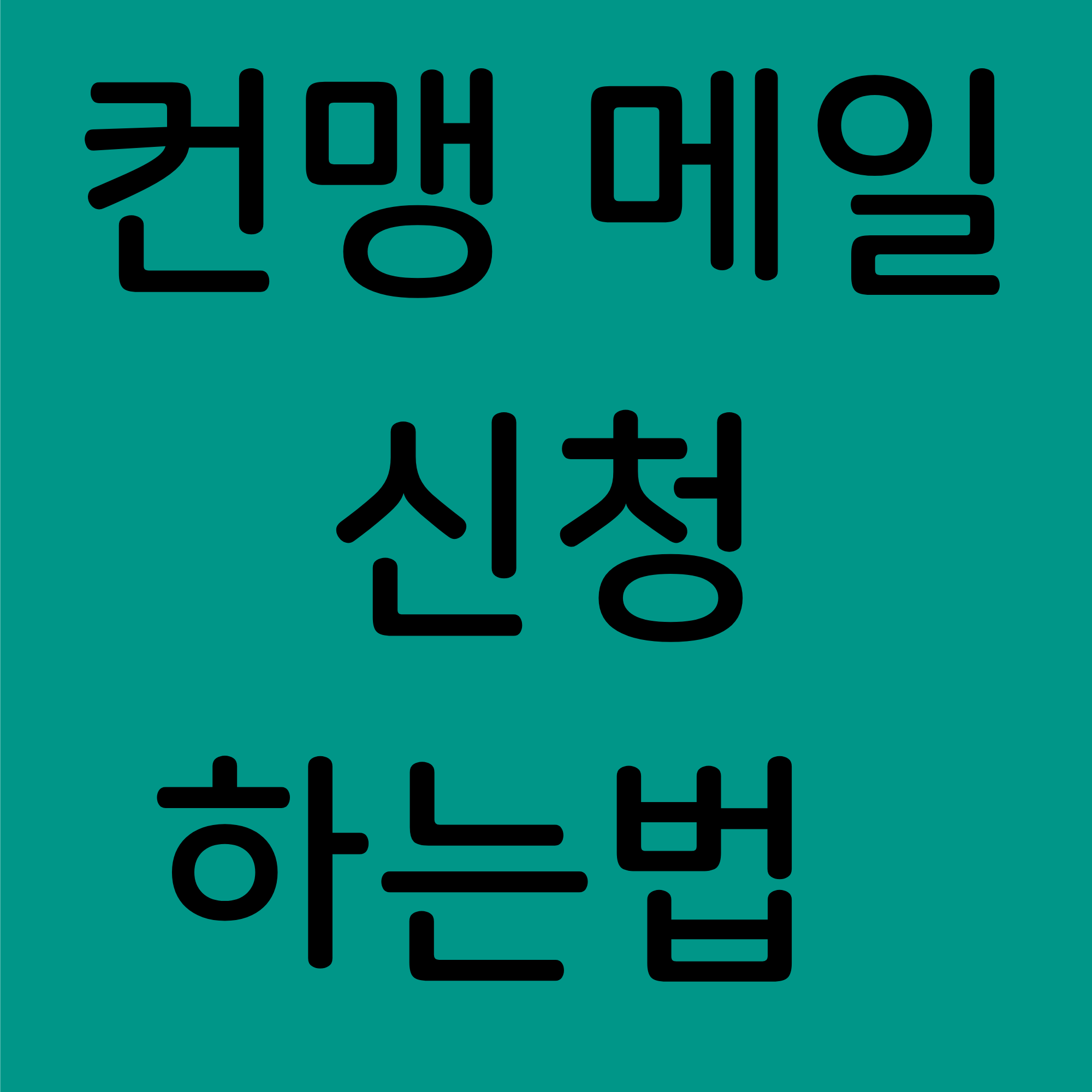 컨맹 메일 신청 하는법