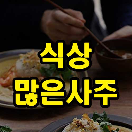 식상 많은 사주 특징 썸네일