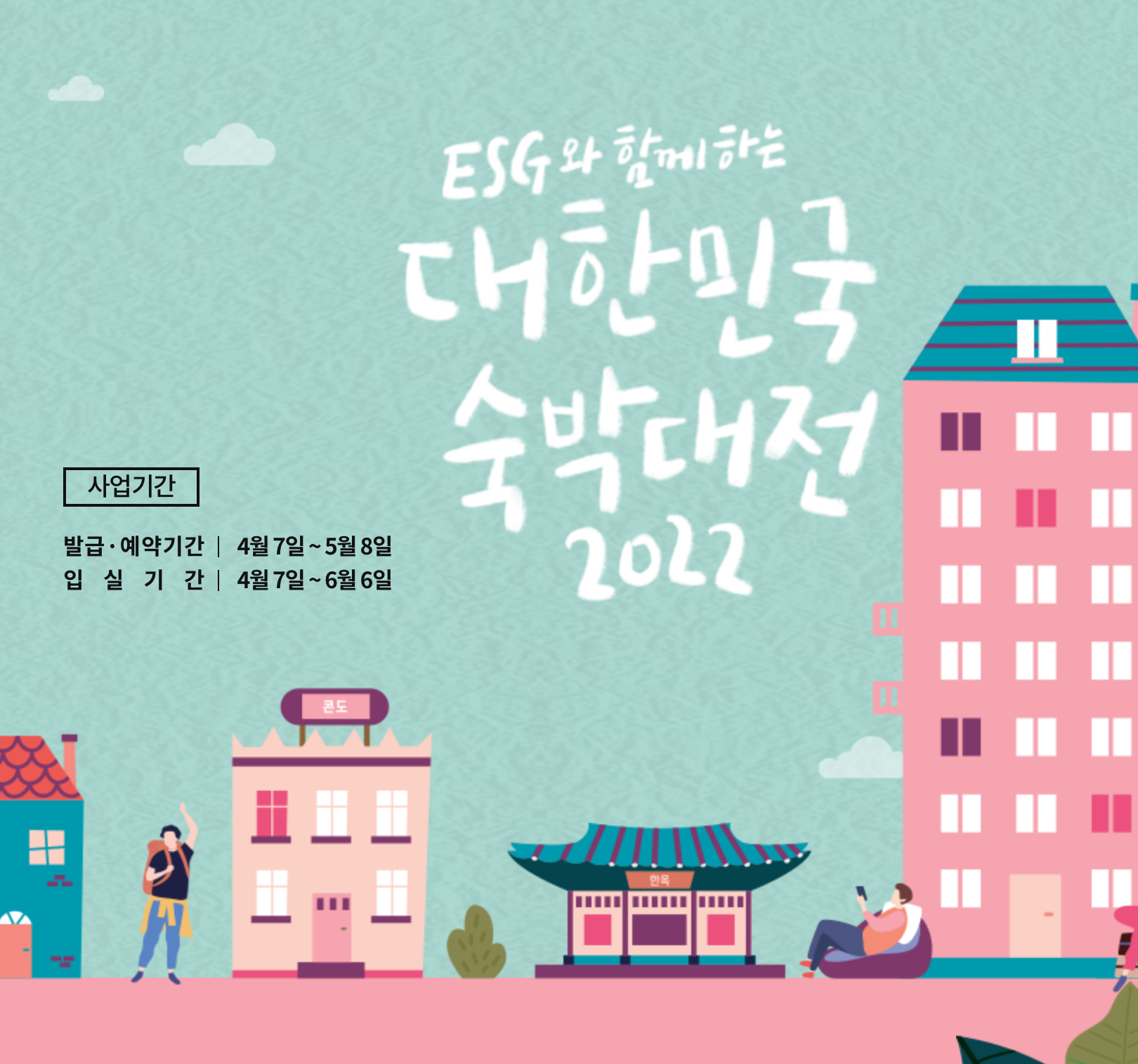 대한민국 숙박대전