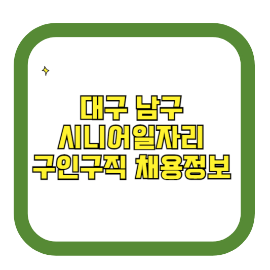 대구 남구 시니어일자리 구인구직 채용정보(홈페이지 시니어클럽 벼룩시장 등)
