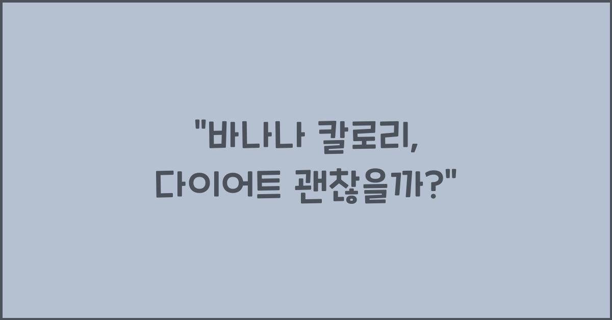바나나 칼로리
