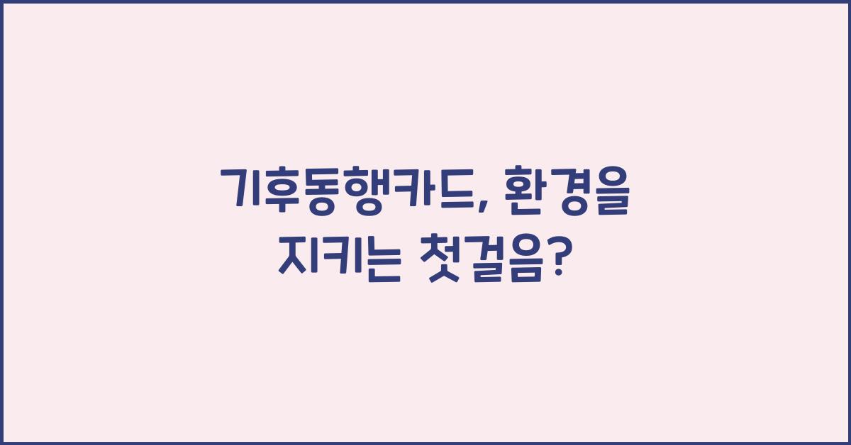 기후동행카드