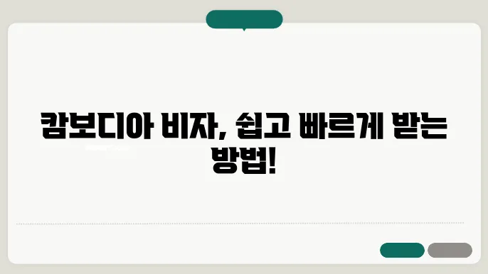 캄보디아 비자 신청