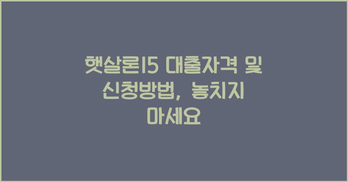 햇살론15 대출자격 및 신청방법