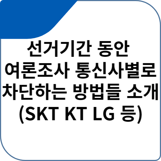 선거기간 동안 여론조사 통신사별로 차단하는 방법들 소개 (SKT KT LG 등)