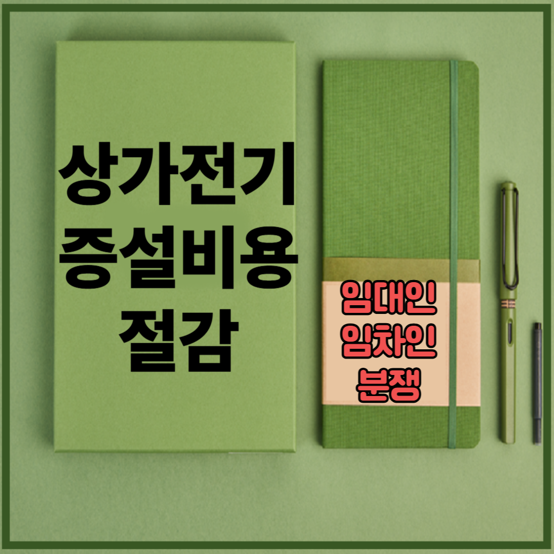 상가 전기 증설 비용 절감