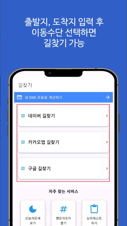 대중교통 길찾기, 도보, 지하철, 버스 빠른길 찾기