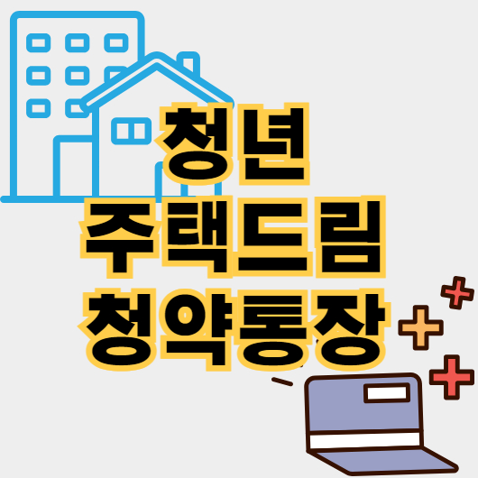 청년-주택드림-청약통장