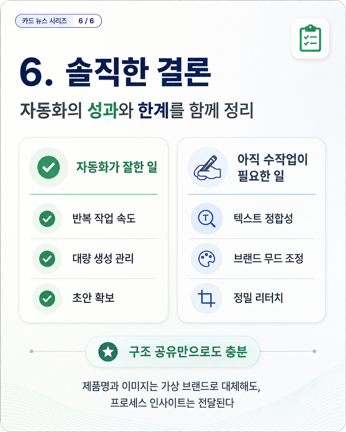 결론: 자동화가 성공한 부분과 아직 수작업이 필요한 부분, 구조와 실패 유형 공유