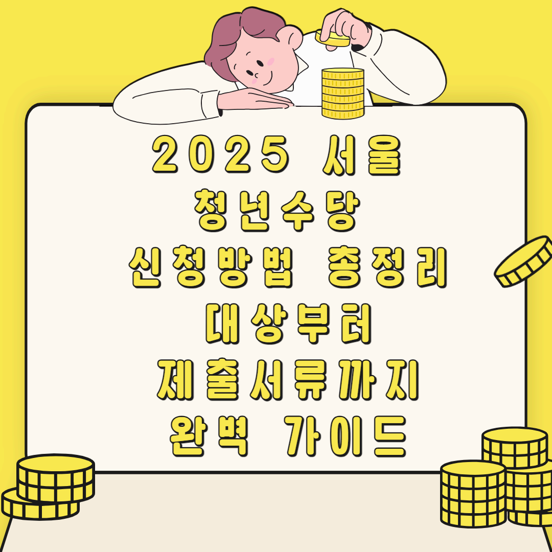 2025 서울 청년수당 신청방법 총정리｜대상부터 제출서류까지 완벽 가이드