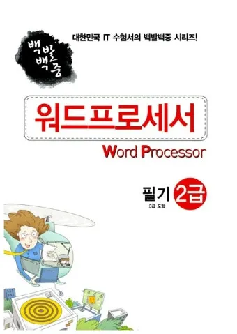 워드프로세서 필기 합격비법 CBT 응시료 유효기간_11