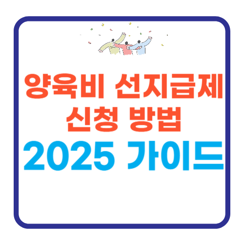 양육비 선지급제 신청 방법｜양육비 선지급제 2025 가이드