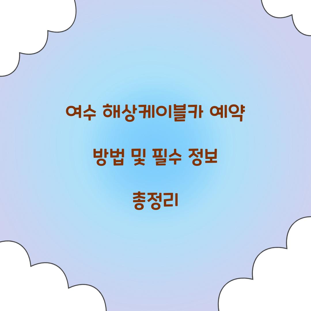 여수 해상케이블카 예약
