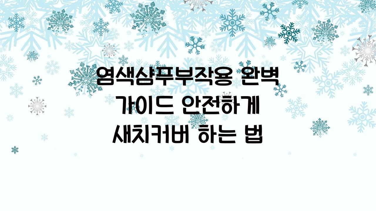 염색샴푸부작용