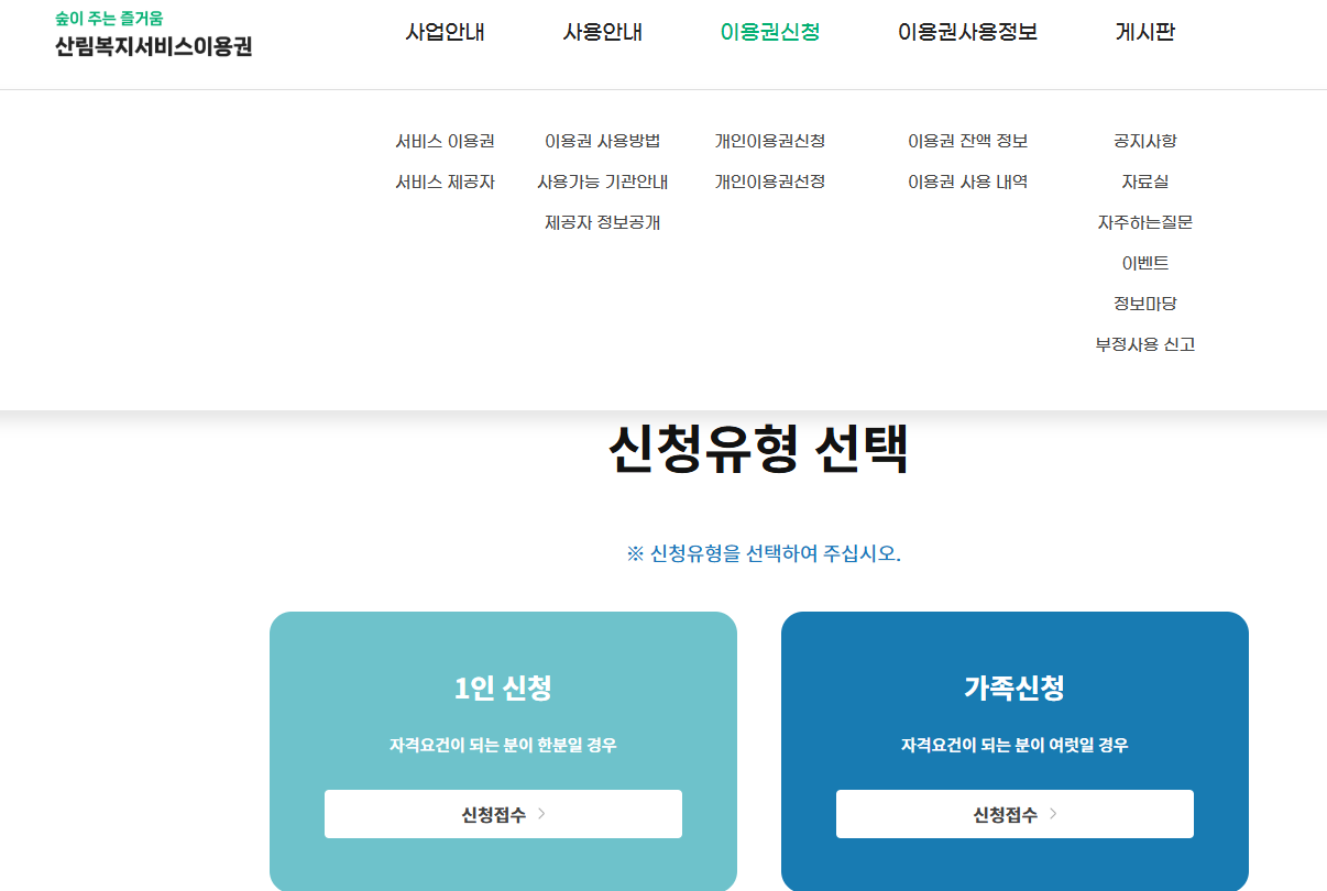 산림복지 바우처 신청 카드 사용처