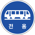 노면전차전용도로