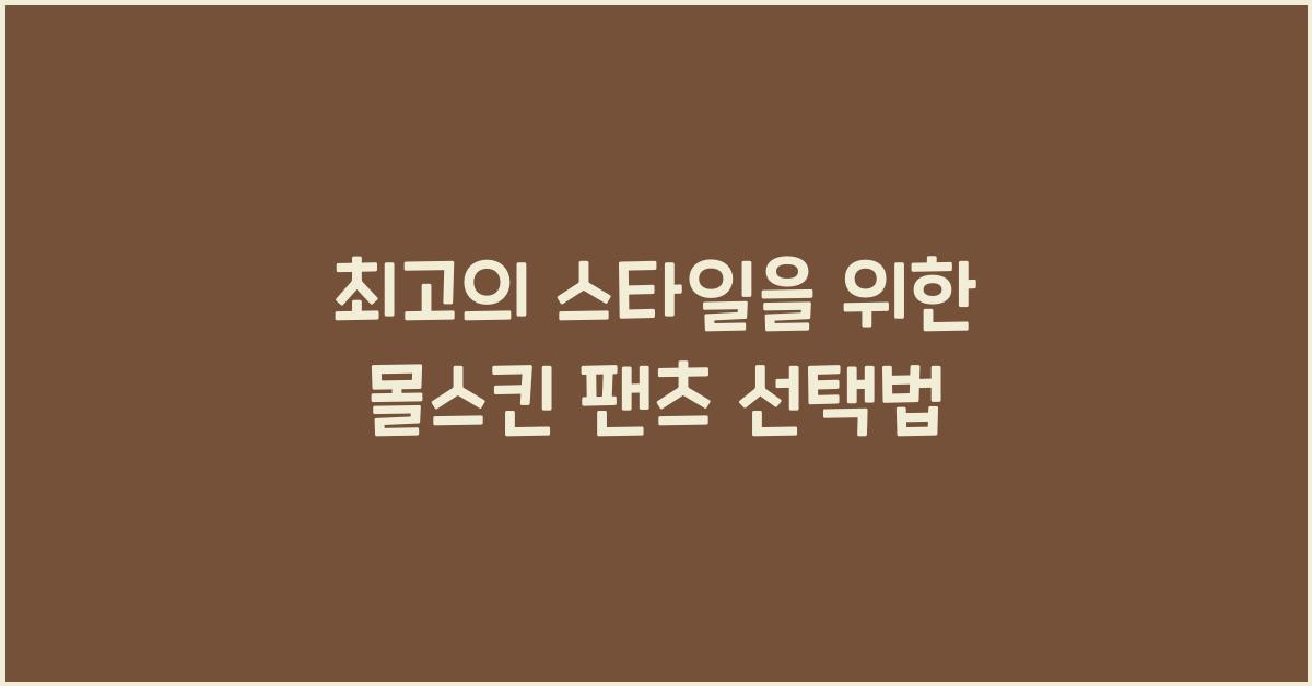 몰스킨 팬츠