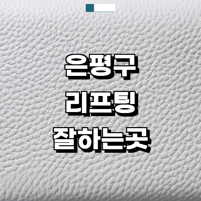 서울 은평구 리프팅 병원