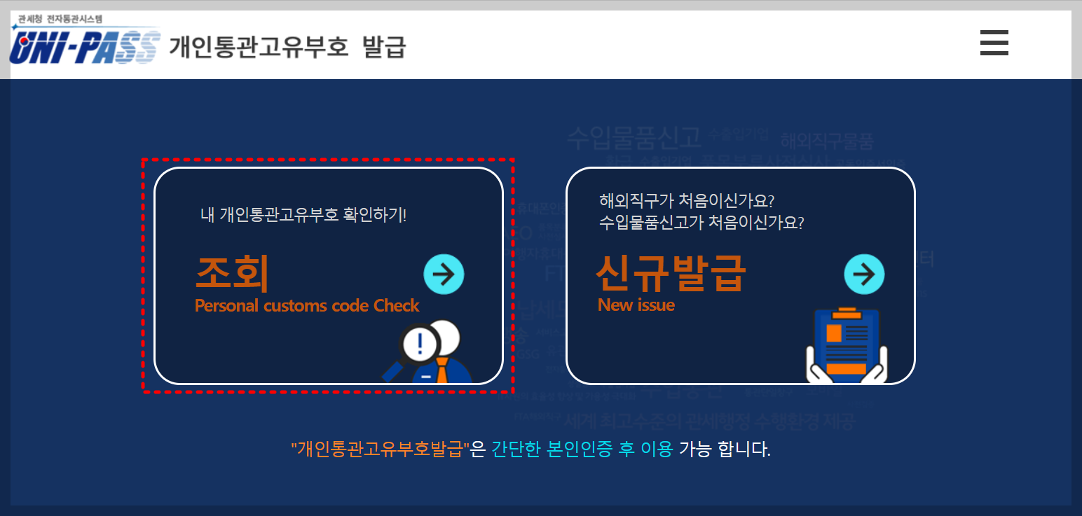 개인통관고유부호 발급