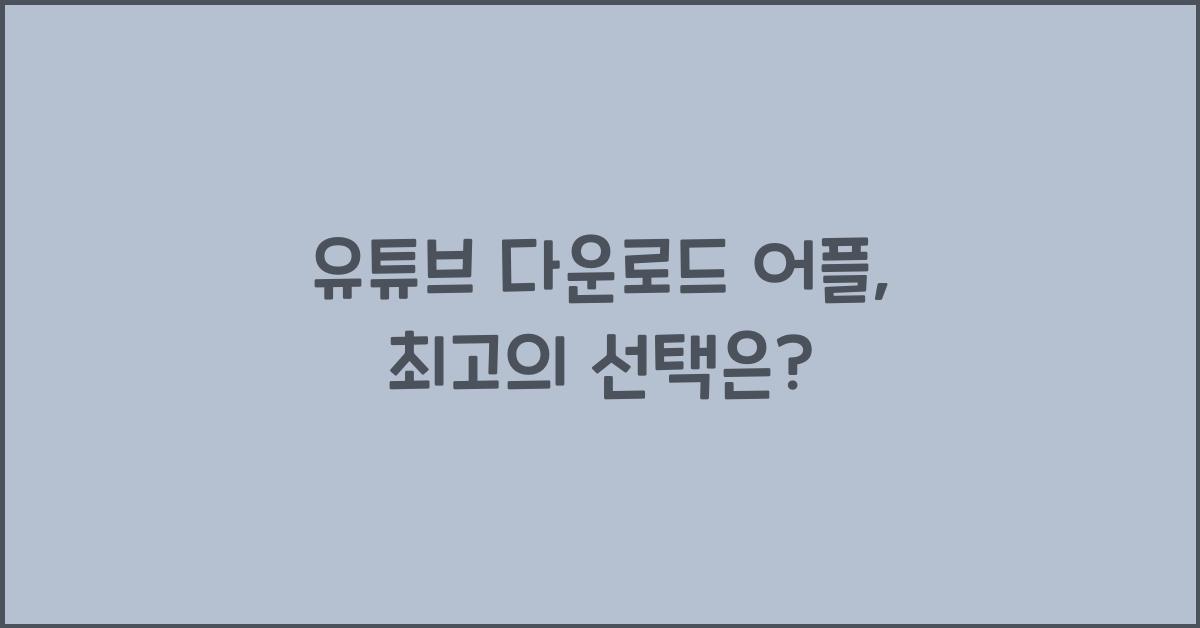 유튜브 다운로드 어플