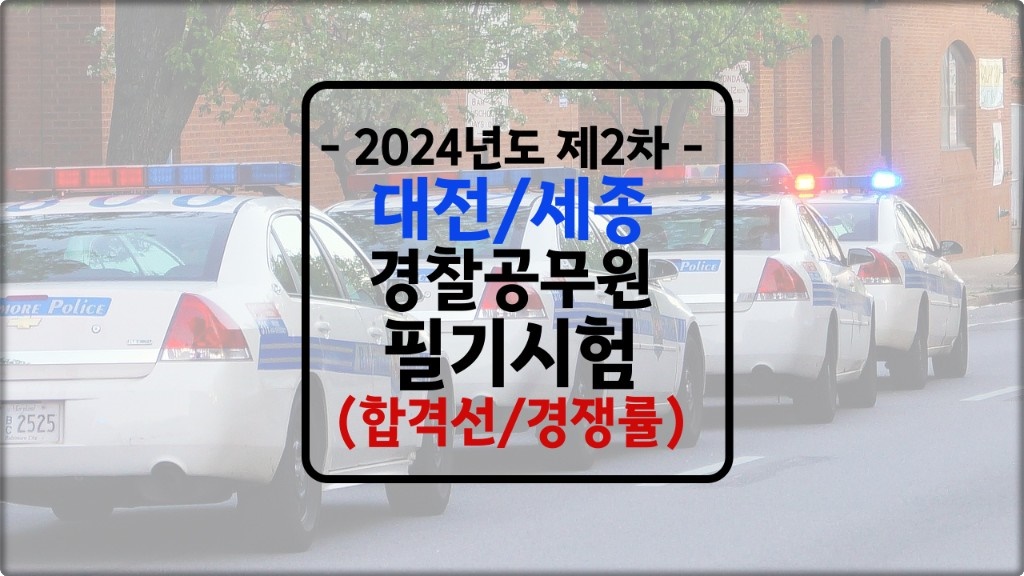 대전 세종 경찰공무원 필기시험 합격선 2024년