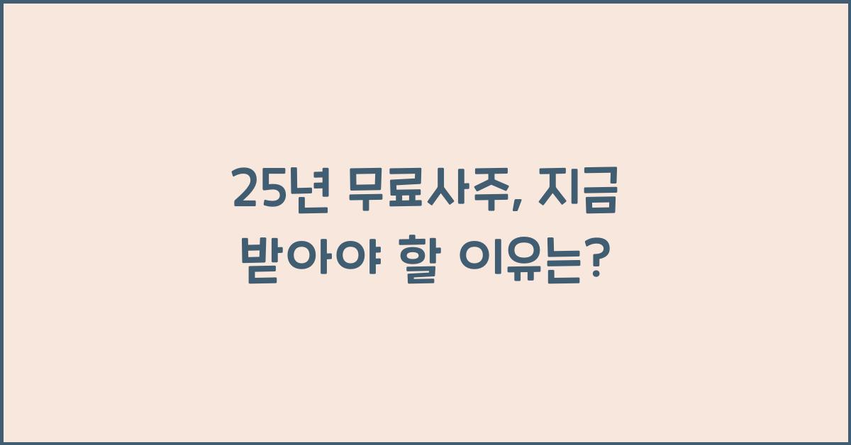 25년 무료사주