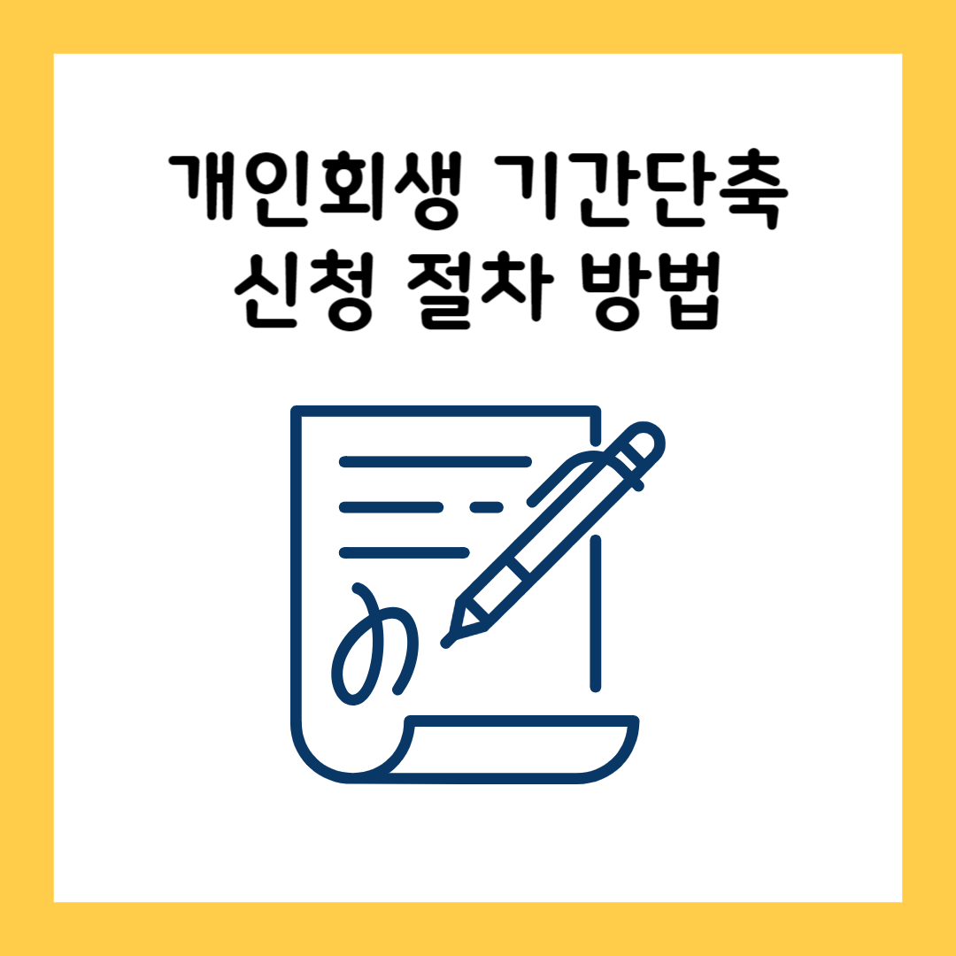 개인회생기간단축 신청절차방법