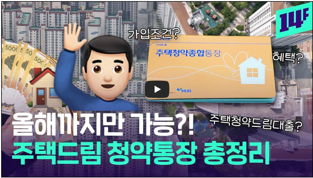 주택드림 청약통장 정리