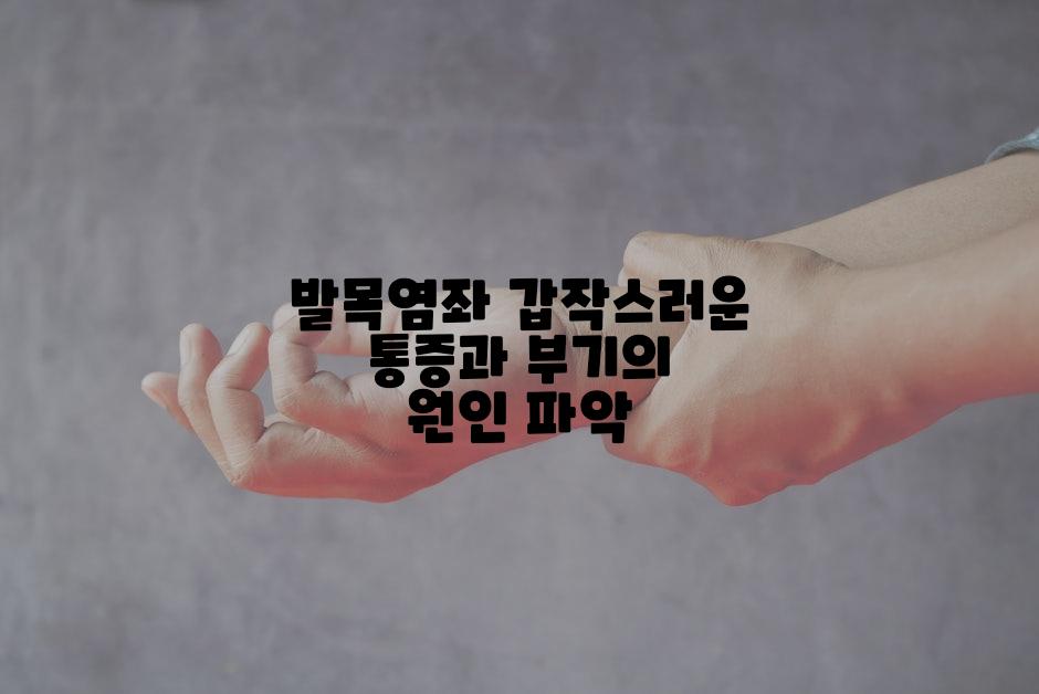 발목염좌 갑작스러운 통증과 부기의 원인 파악