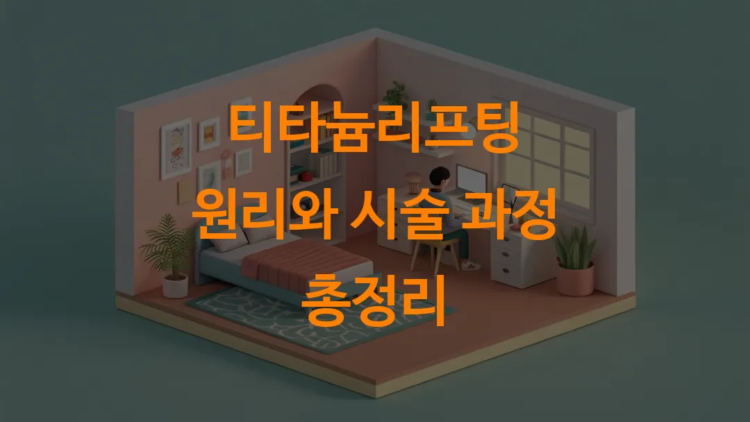 티타늄리프팅 원리와 시술 과정 총정리