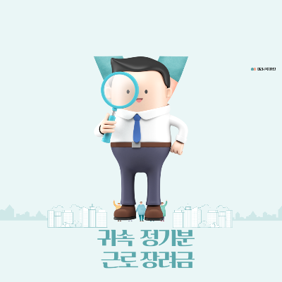 귀속 정기분 근로 장려금