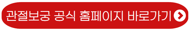 관절보궁-구매방법