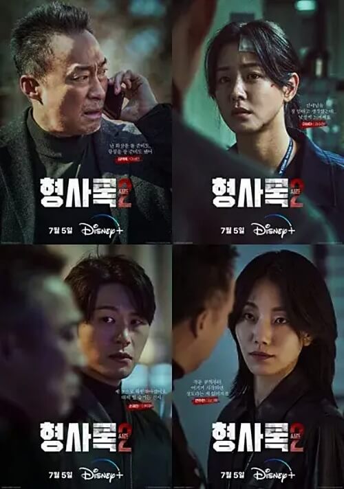 형사록-시즌2-이성민-경수진-이학주-김신록-포스터
