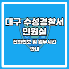 대구 수성경찰서 민원실