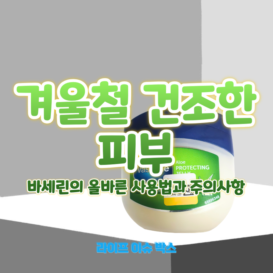 바세린으로 해결