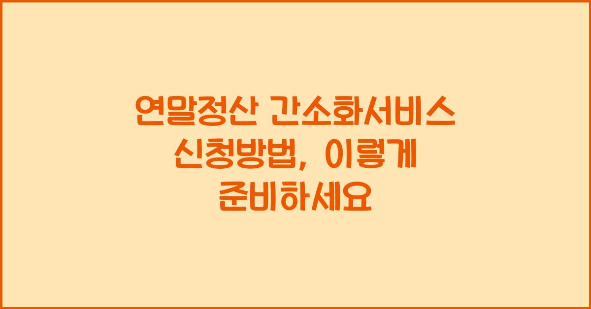 연말정산 간소화서비스 신청방법