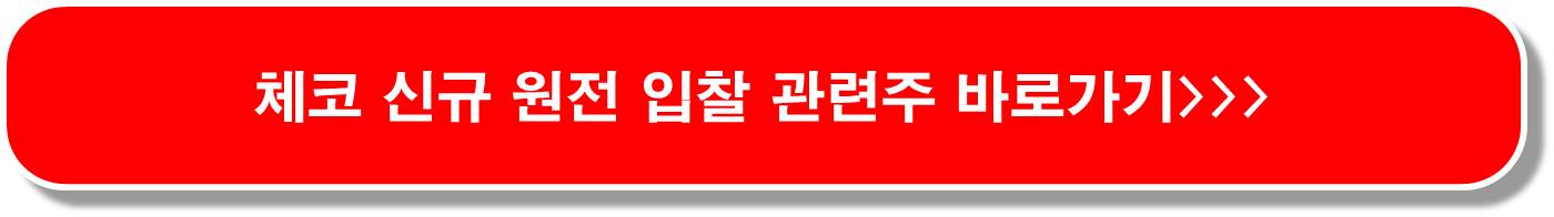 체코-원전-프로젝트-30조원-투자-관련주-5종목