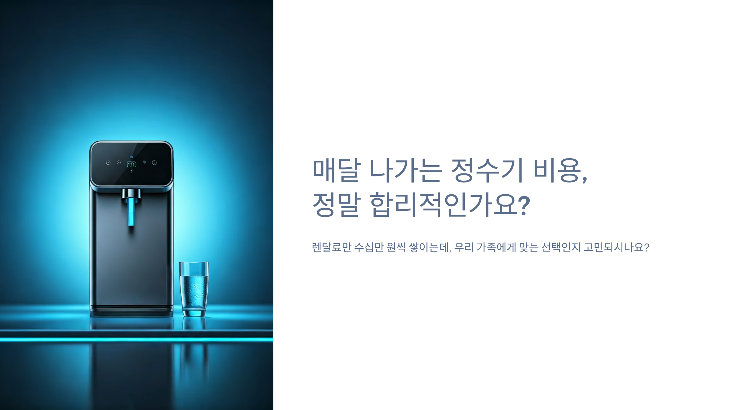 정수기 고르다 돈 날리지 않는 5가지 체크포인트 🚿