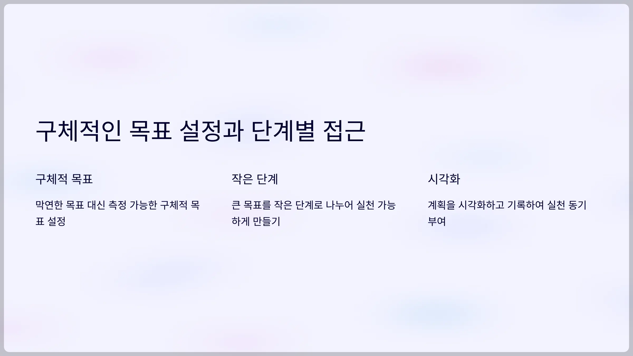 새해 목표 설정 및 실천 방법 5가지로 성공적인 한 해 만들기