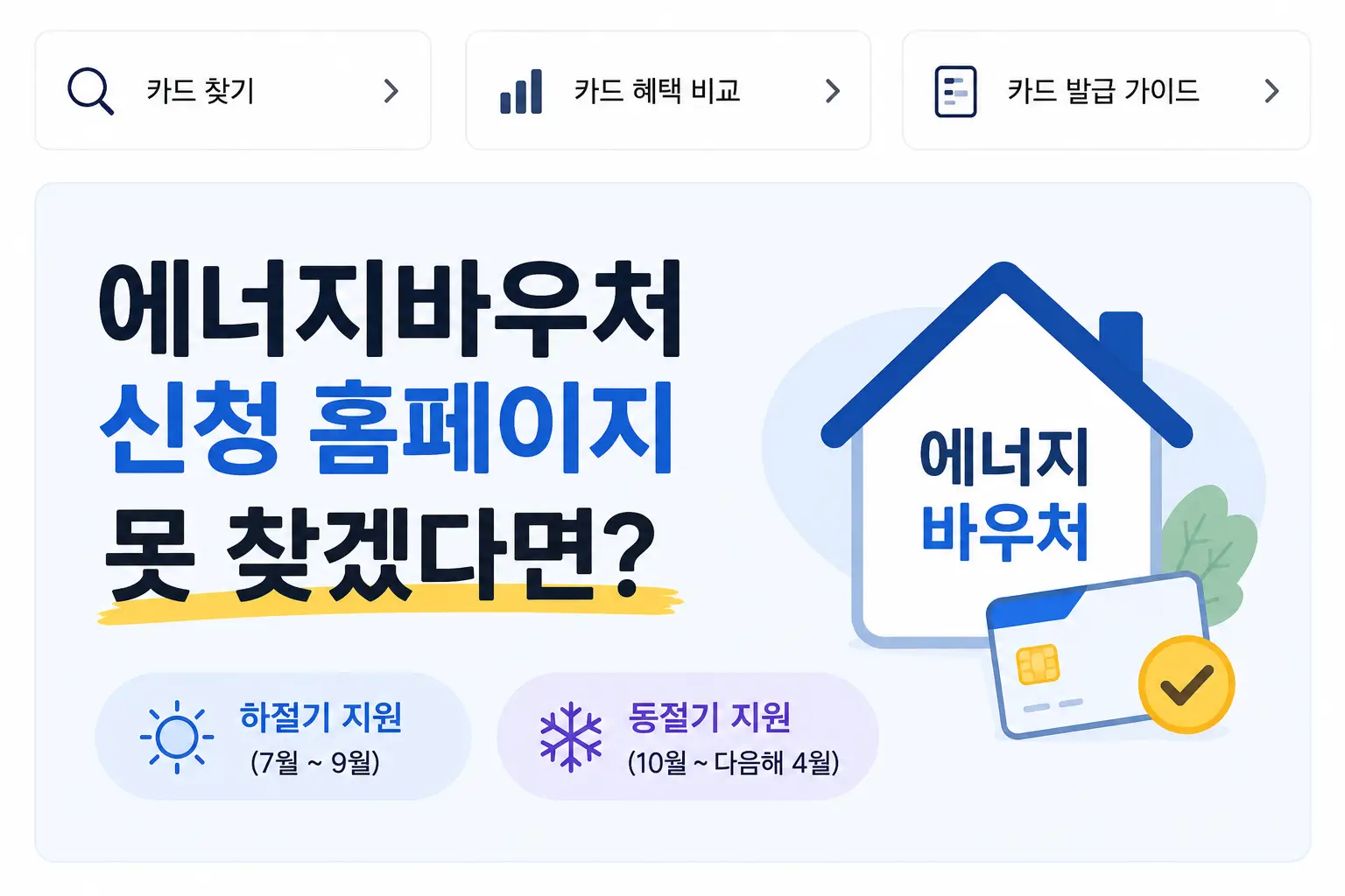 에너지바우처-신청