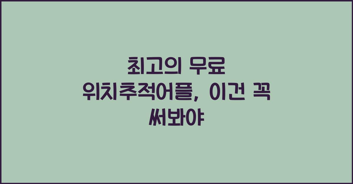 무료 위치추적어플