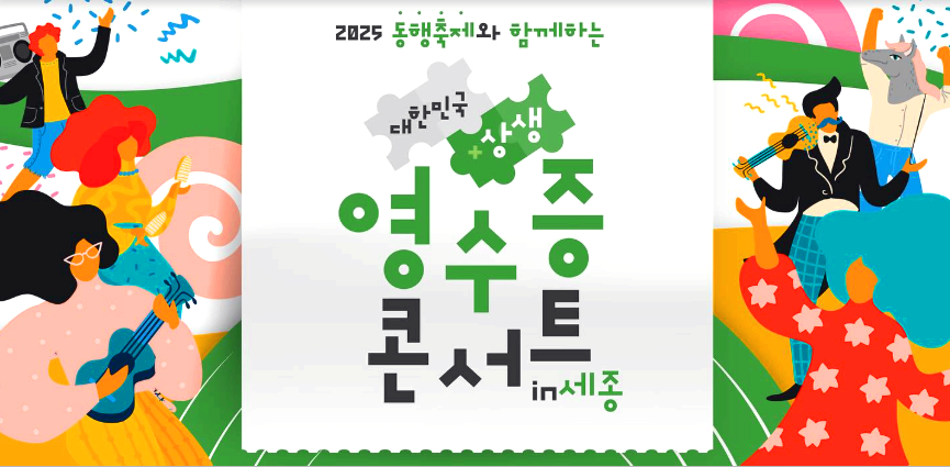 영수증 콘서트