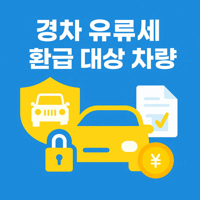 경차 유류세 환급 대상 차량 관련 사진