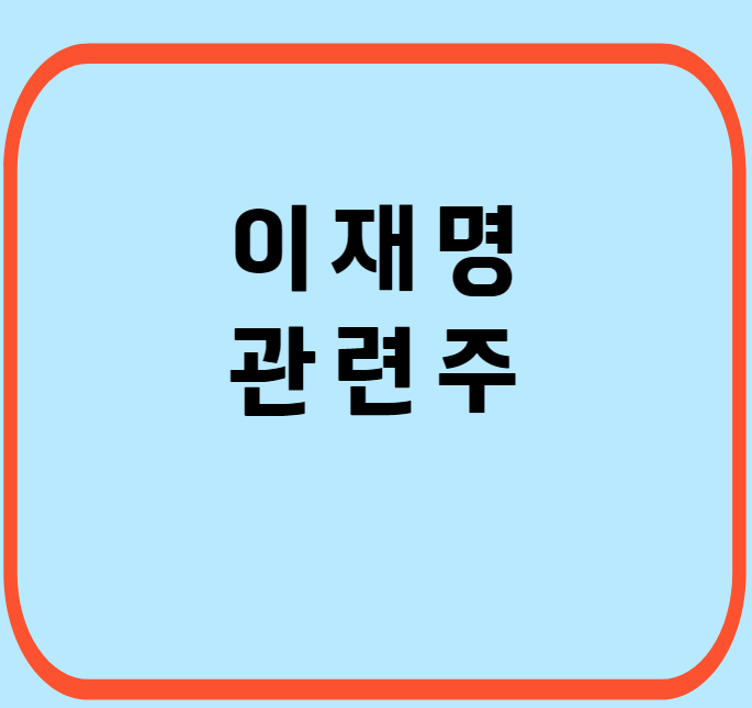 이재명-관련주