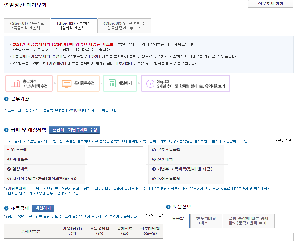연말정산 미리보기 서비스 Step.02