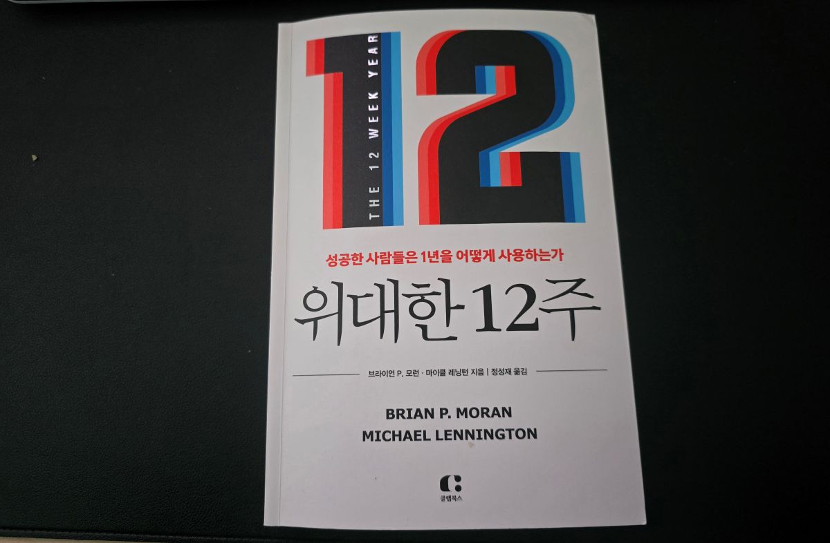책-위대한12주-표지