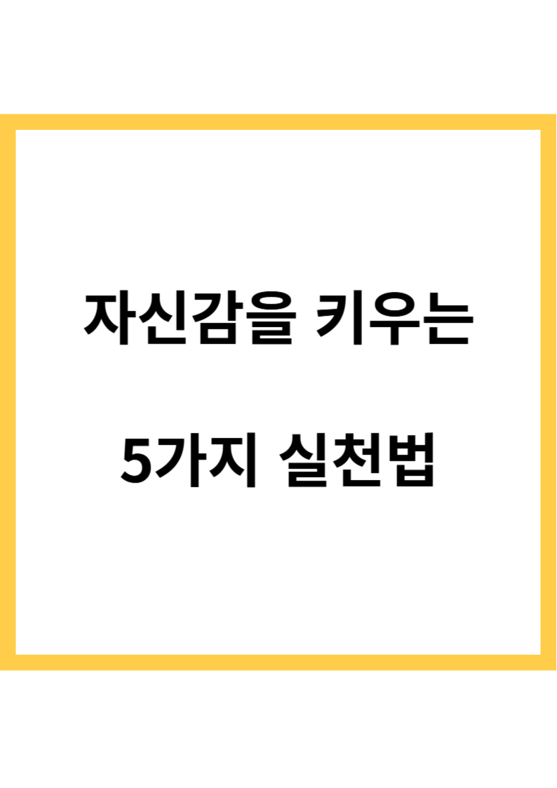 자신감을 키우는 5가지 실천법