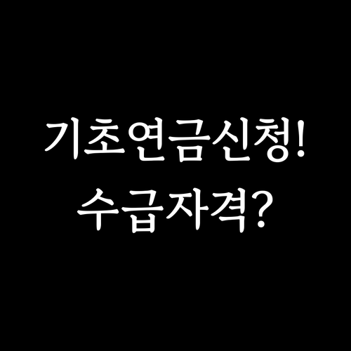 기초연금 신청 방법과 수급 자격 쉽게..