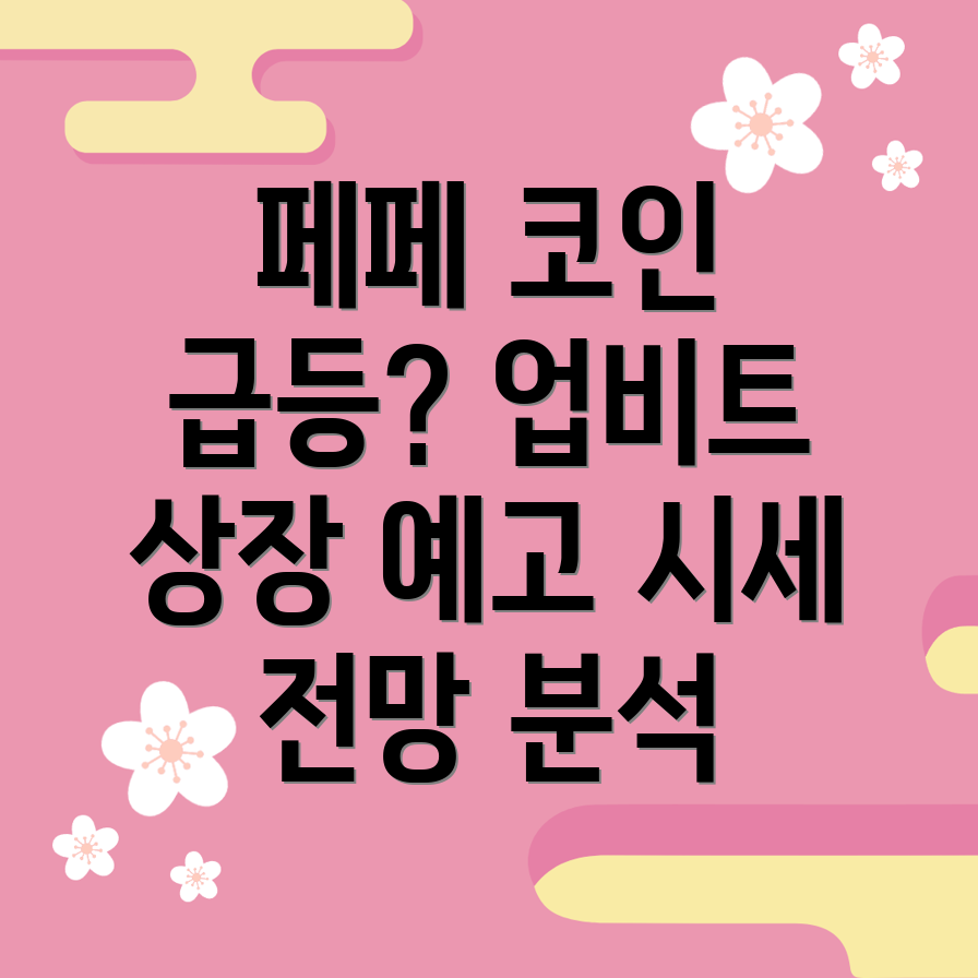 페페코인
